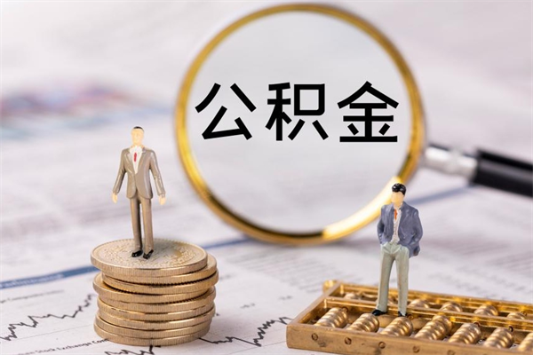克拉玛依个人公积金离职如何取出（住房公积金个人离职怎么提取）