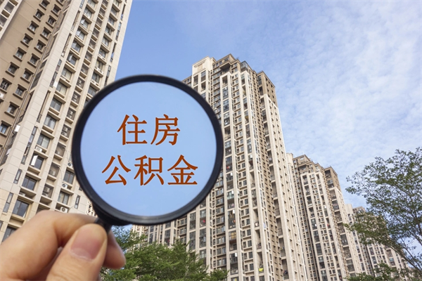 克拉玛依怎么把公积金全部取出来（如何将公积金全部取出）